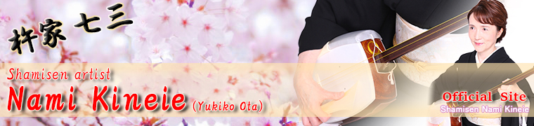 shamisen artist　Nami Kineie（Yukiko Ota）Official Site
