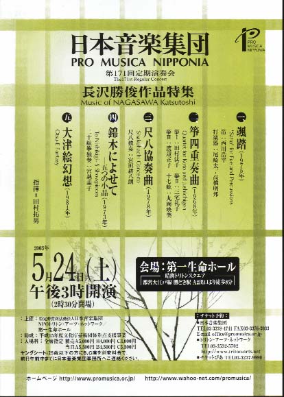 日本音楽集団　第171回　定期演奏会