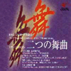 日本音楽集団35周年記念 「二つの舞曲」