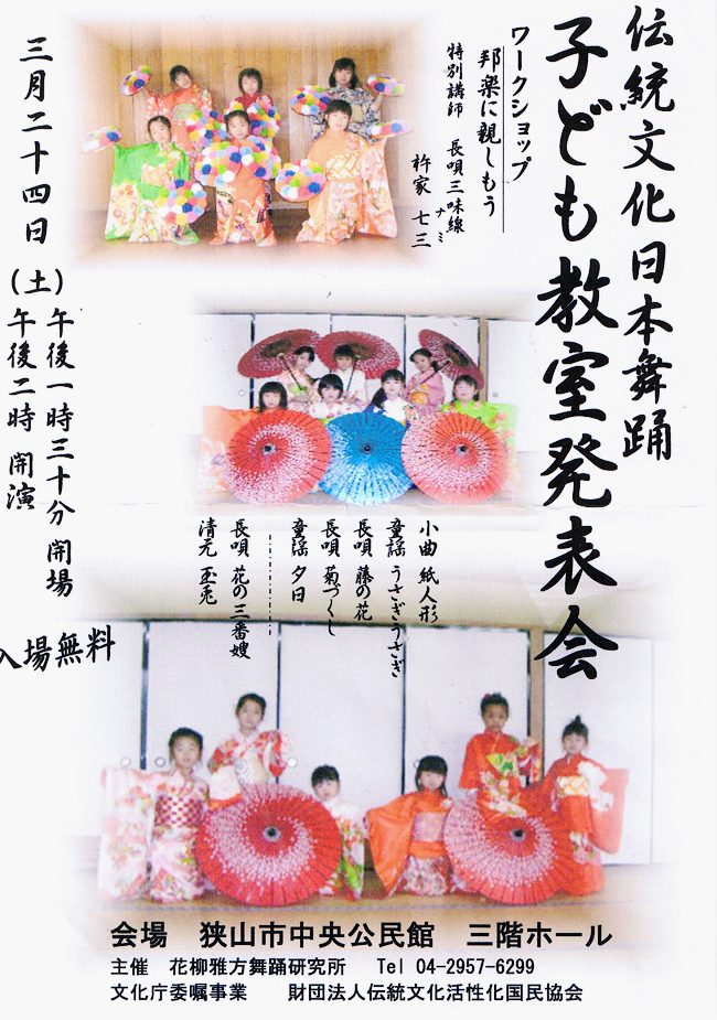 伝統文化日本舞踊　子ども教室発表会